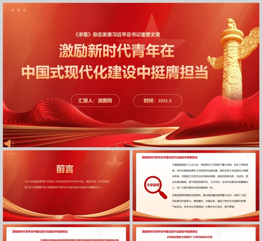 2025《激励新时代青年在中国式现代化建设中挺膺担当》团课教育课件ppt第1张