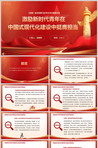 2025《激励新时代青年在中国式现代化建设中挺膺担当》团课教育课件ppt