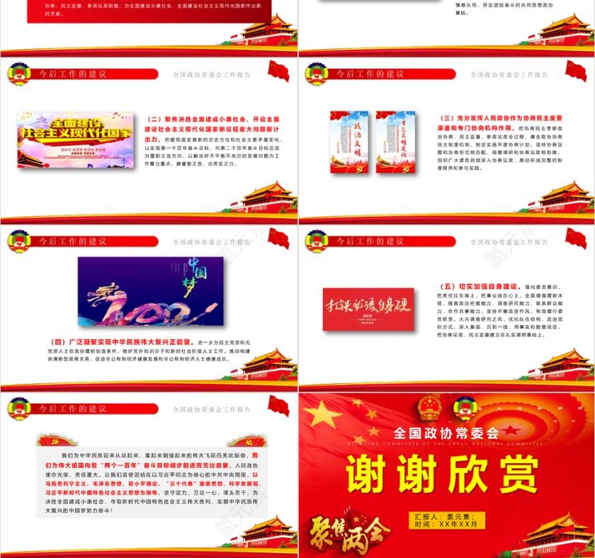 全国政协常委会工作报告ppt模板第6张