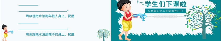 人教版小学二年级课件难忘的泼水节PPT模第5张