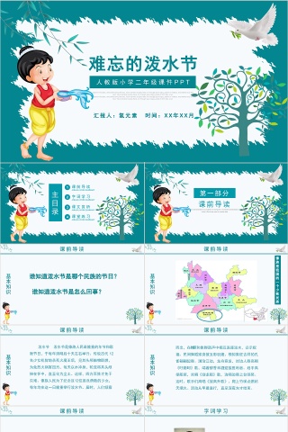 人教版小学二年级课件难忘的泼水节PPT模