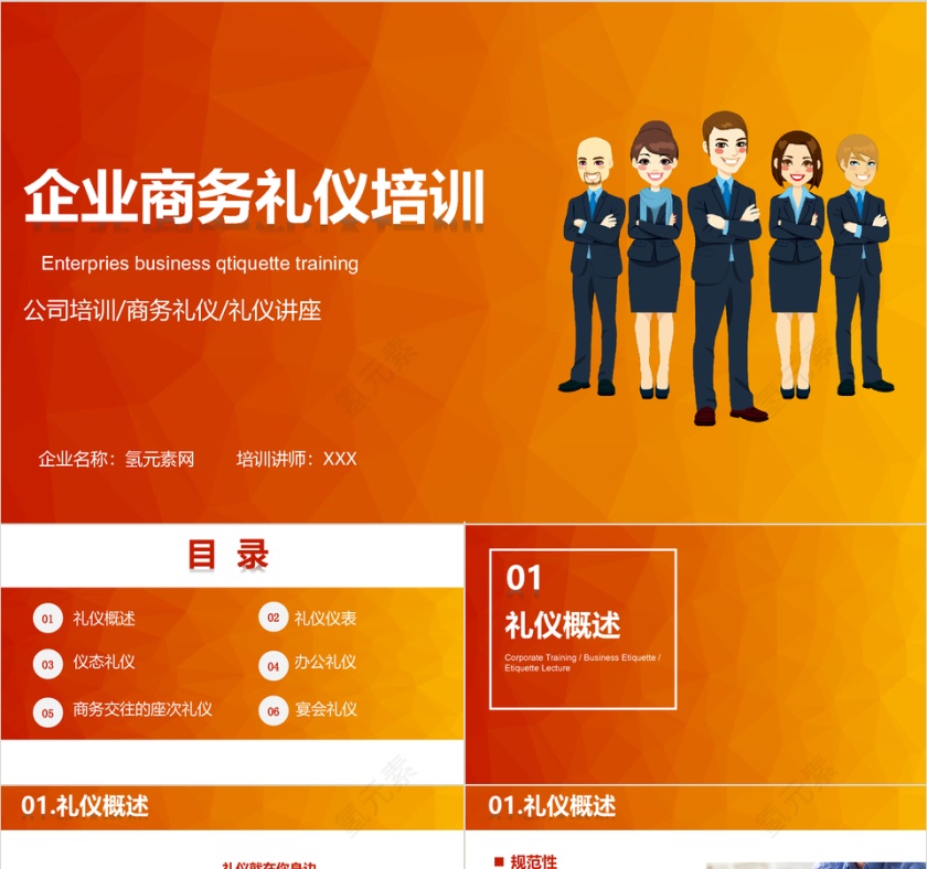 企业商务礼仪职业形象培训课件PPT...第1张