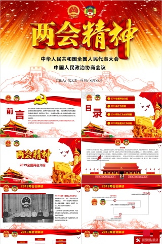 全国两会精神会议介绍ppt模板