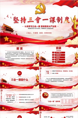 坚持三会一课制度党政教育微党课PPT模板