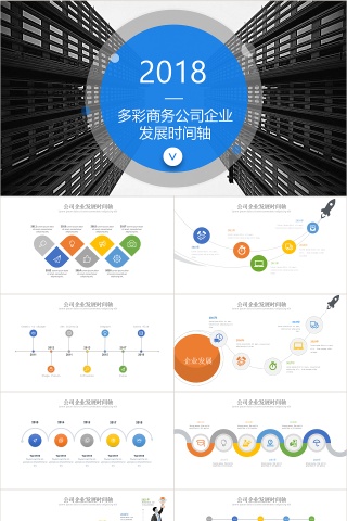 多彩科技商务风公司企业发展时间轴PPT模板