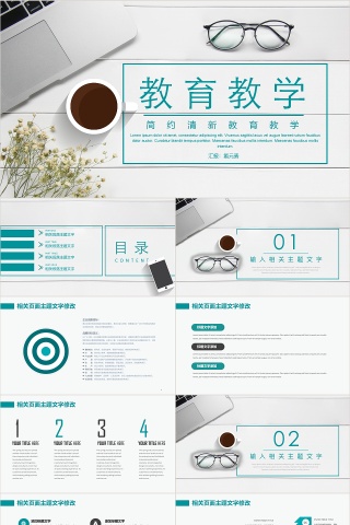 简约清新教育教学PPT模板
