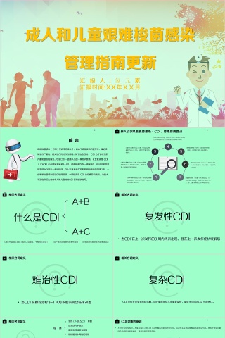 简约风成人和儿童艰难梭菌感染管理安全常识普及PPT模板