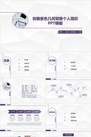 优雅紫色几何背景个人简历PPT模板