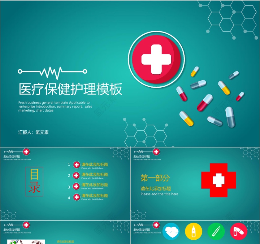 绿色健康 医疗保健护理PPT模板第1张