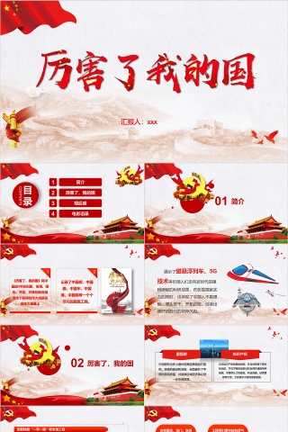 红色大气厉害了我的国PPT模板