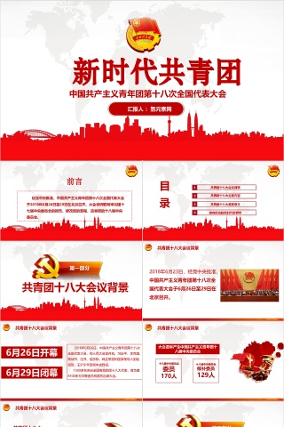 新时代共青团中国共产主义青年团第十八次全国代表大会PPT模板