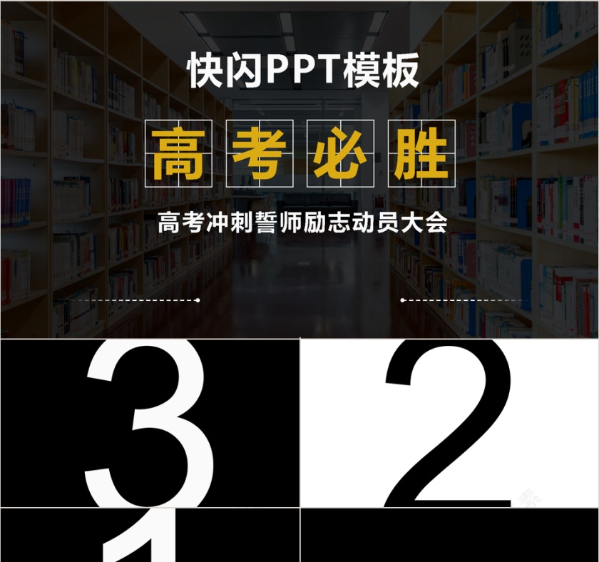 黑白色简约高考冲刺PPT模板第1张