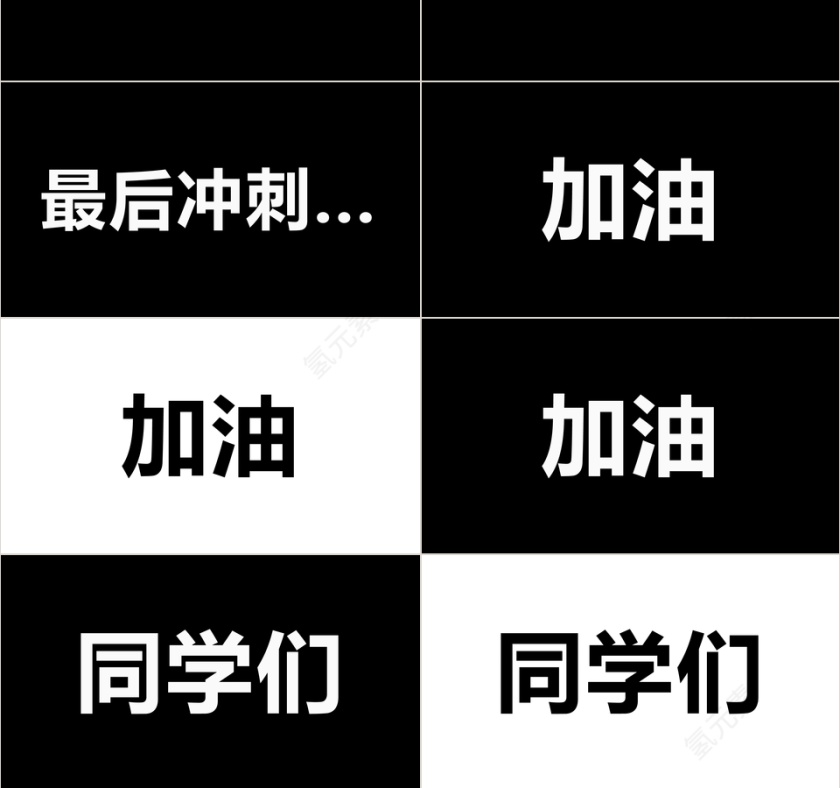 黑白色简约高考冲刺PPT模板第9张