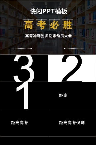 黑白色简约高考冲刺PPT模板