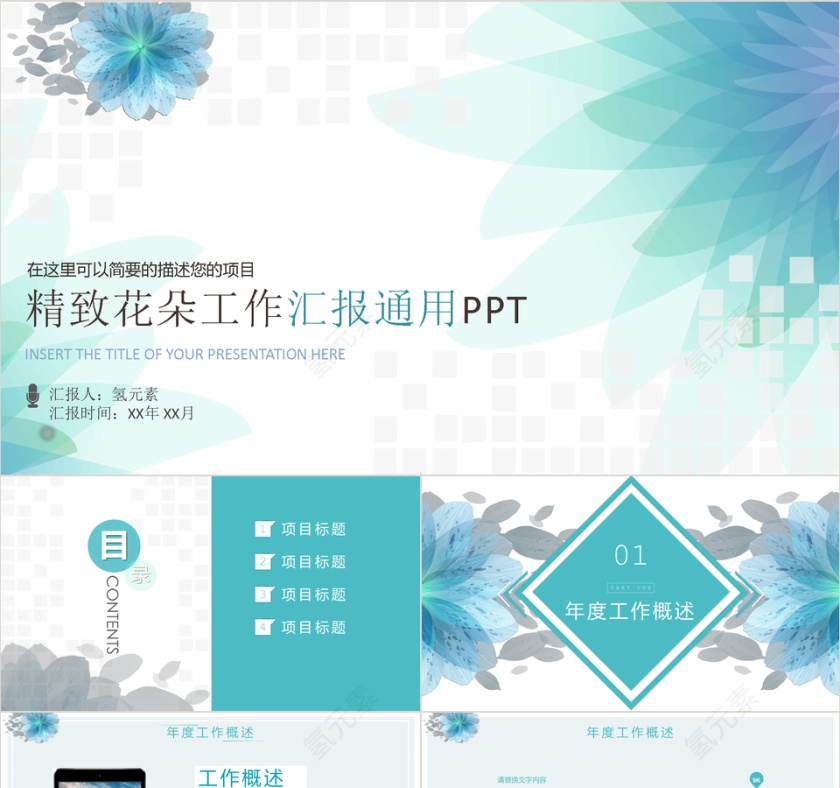 简约大气精致花朵工作汇报PPT第1张