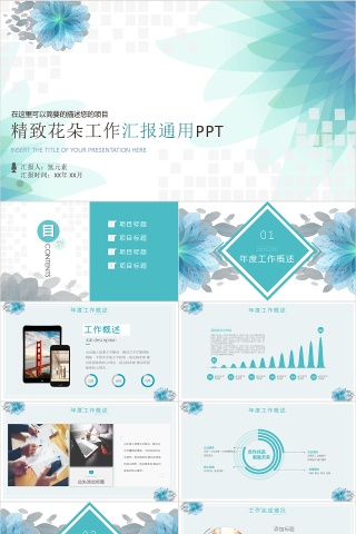 简约大气精致花朵工作汇报PPT