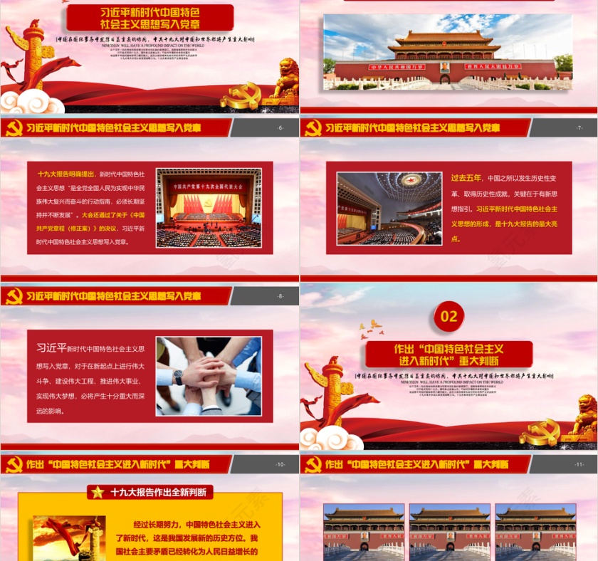 红色党建风解读第十九次党员代表大会对中国和世界的影响PPT模板第2张