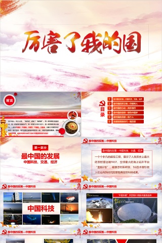 厉害了我国的PPT模板