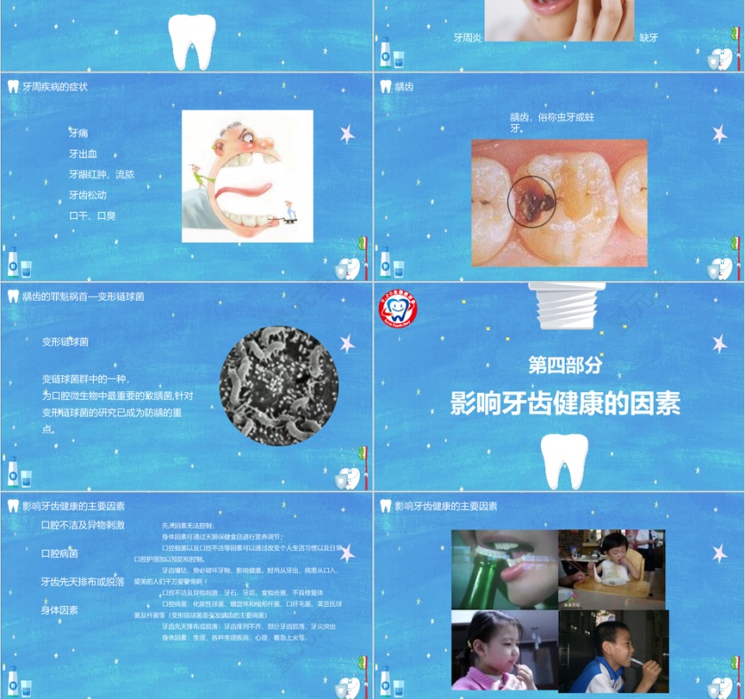 蓝色世界爱牙日公益宣传主题班会PP...第3张
