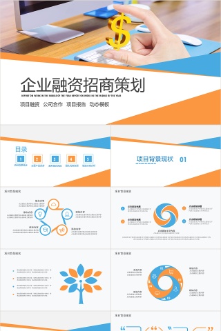 商务大气企业融资招商策划PPT