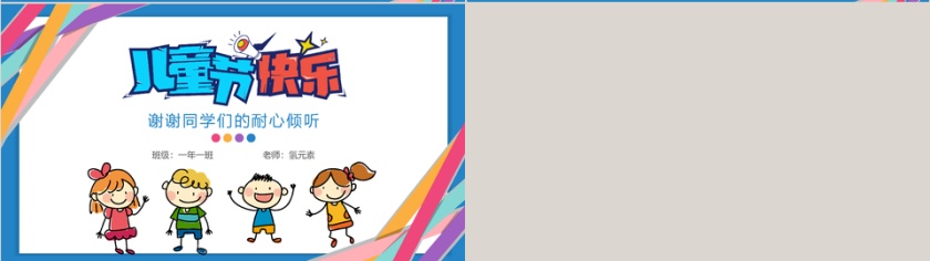 六一儿童节卡通ppt模板第4张