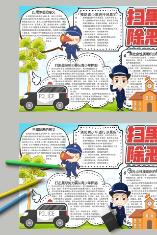 简约清新扫黑除恶教育手抄小报