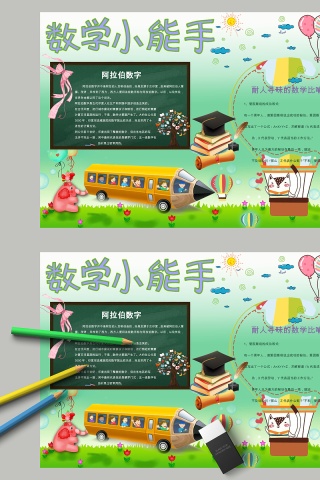 简约卡通数学小能手教育手抄小报