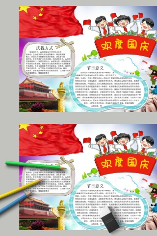 欢度国庆庆祝方式节日意义手抄报