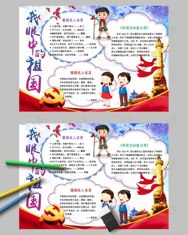 卡通我眼中的祖国中小学生手抄小报