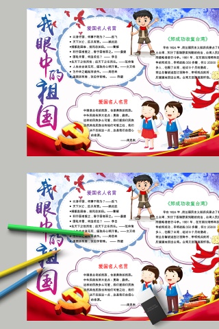 卡通我眼中的祖国中小学生手抄小报