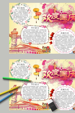 彩绘欢度国庆节日手抄小报