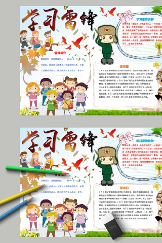 简约学习雷锋教育手抄报小报