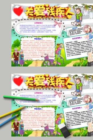 全国助残日关爱帮助残疾人手抄小报