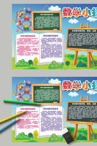 卡通动漫数学小报教育手抄小报