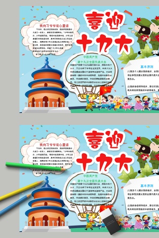 喜迎十九大基本原则手抄报