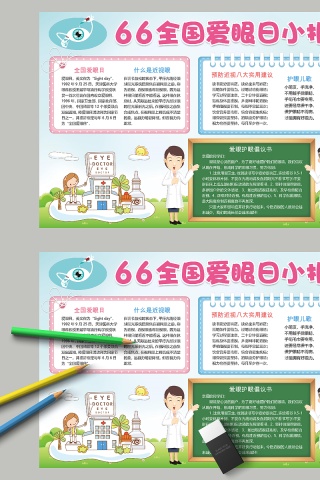 全国爱眼日小报护眼儿歌手抄报