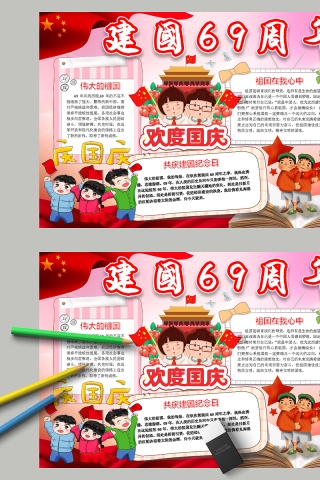 中国风建国69周年欢度国庆