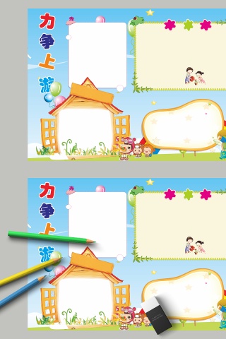 力争上游手抄小报