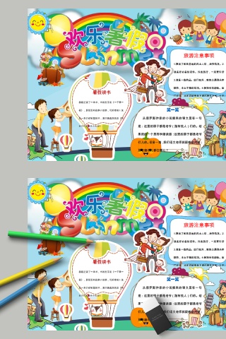 快乐暑假读书笑一笑旅游小报