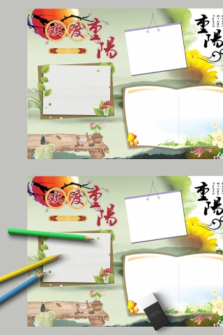 古风重阳节节日手抄小报