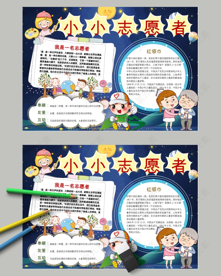 卡通小小志愿者中小学生手抄小报