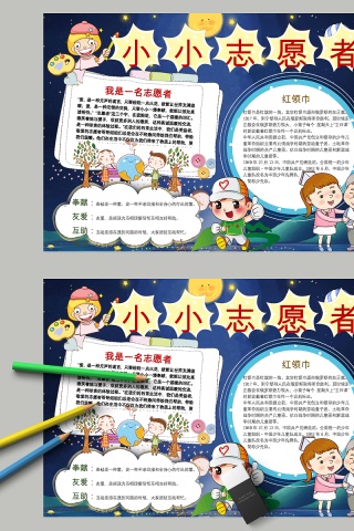 卡通小小志愿者中小学生手抄小报