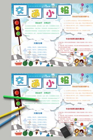 卡通安全出行交通安全小报教育手抄小报