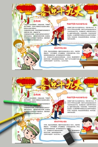 喜迎十九大基本原则手抄报
