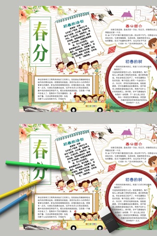 春分简介初春诗句树手抄报