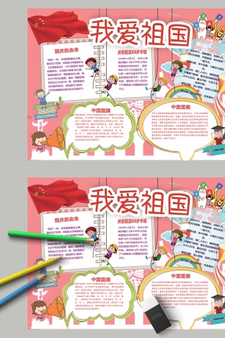粉色我爱祖国节日手抄报小报