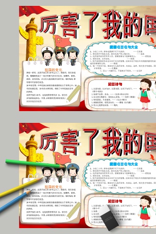 古风厉害了我的国教育手抄报小报