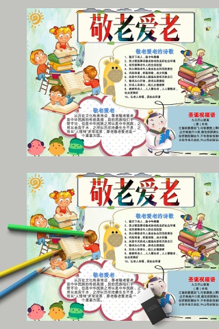 卡通敬老爱老小学生手抄报