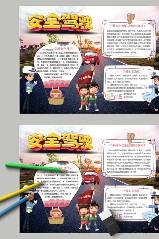 彩绘安全驾驶教育手抄小报