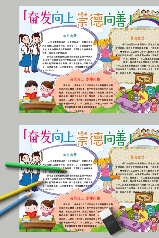 卡通奋发向上崇德向善中小学生手抄小报
